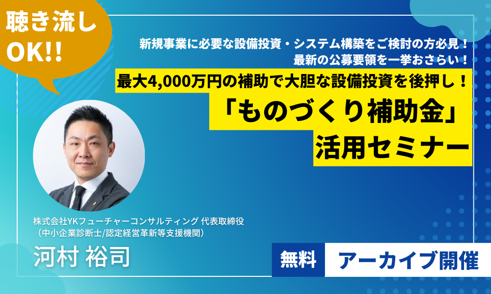 ものづくり補助金アーカイブセミナーLP