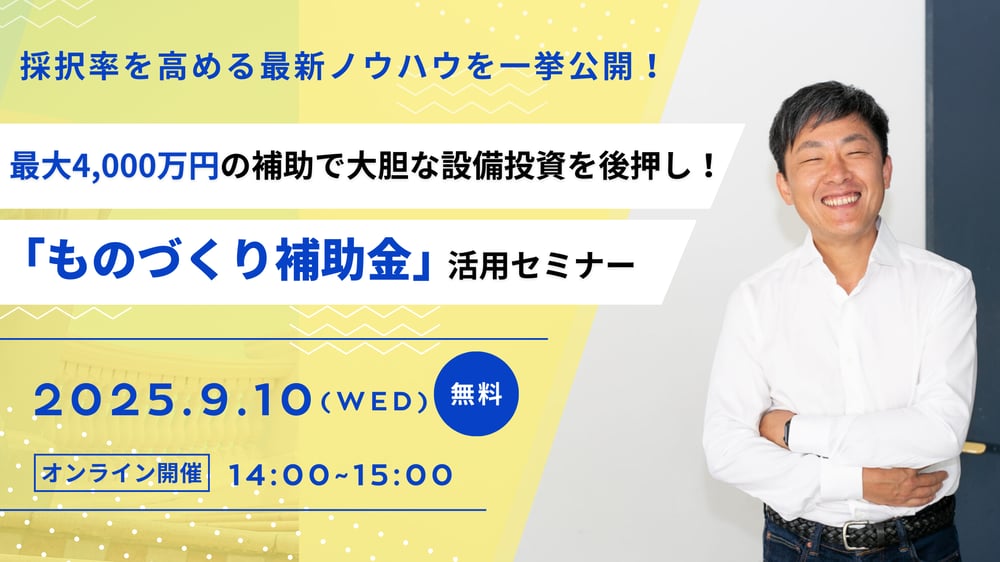 ものづくり補助金セミナー