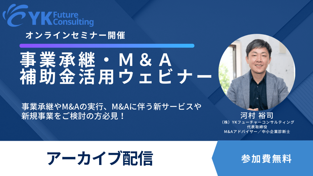 事業承継・引継ぎ補助金セミナー_アーカイブ