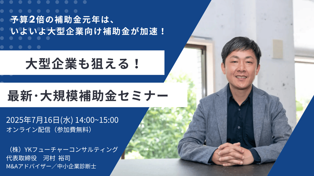 大型企業向け・大規模補助金セミナーバナー