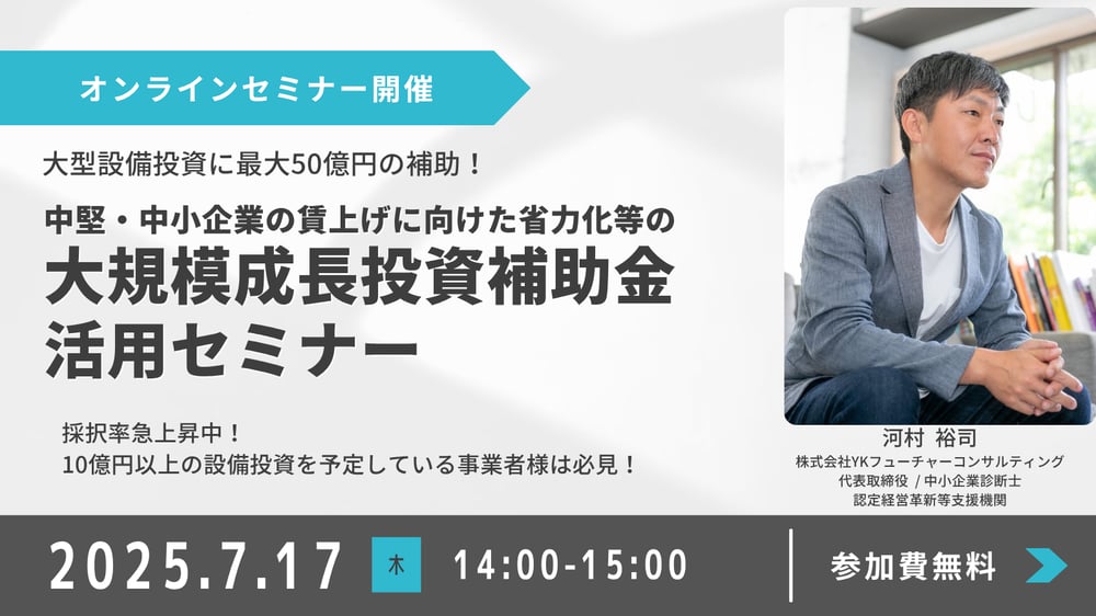 大規模成長投資補助金セミナーバナー