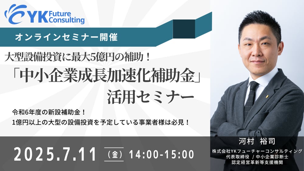 成長加速化補助金セミナーバナー