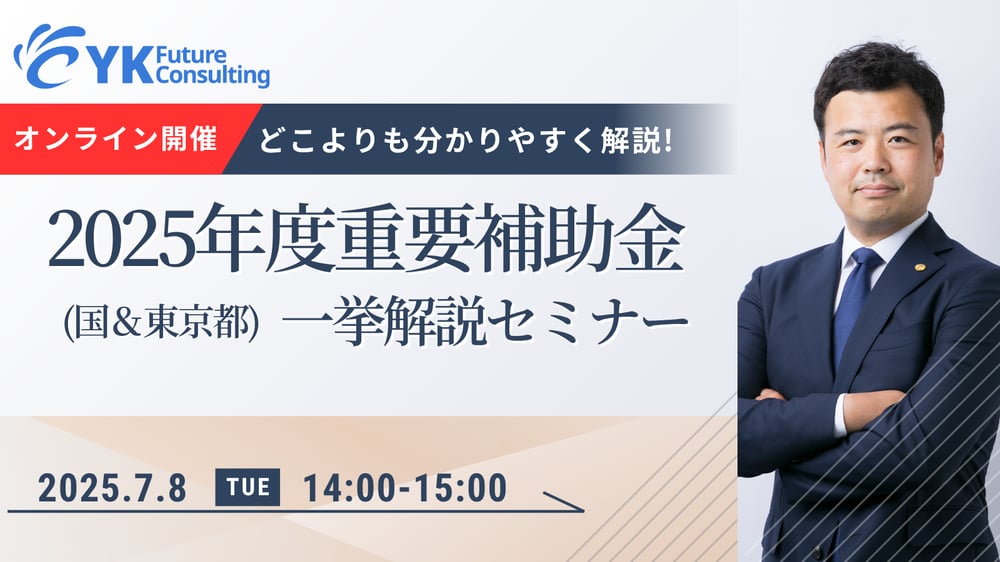 2025年度重要補助金セミナーLP