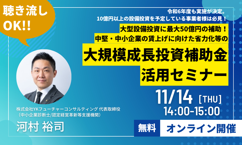 大規模成長投資セミナーLP