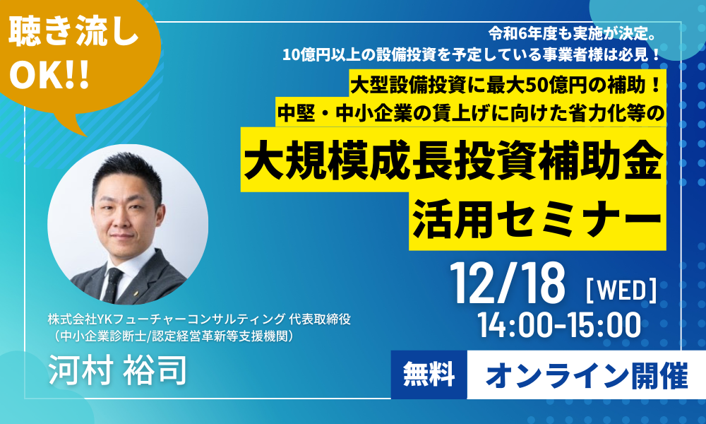 大規模成長投資補助金セミナーLP_1218