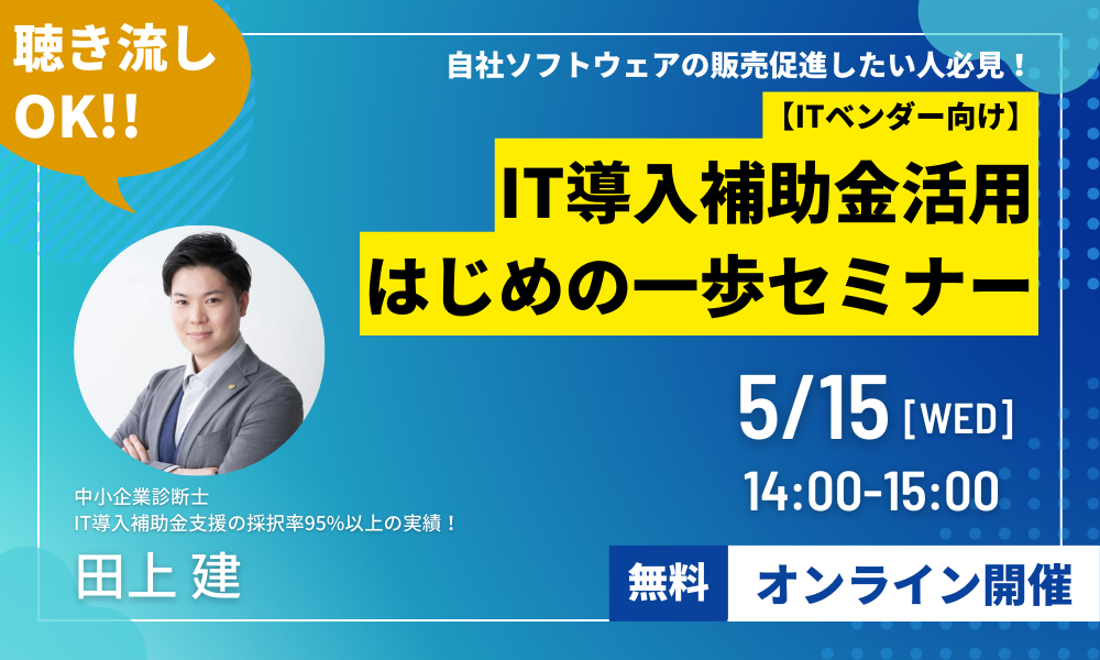 IT導入補助金セミナー